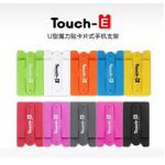 touch-U插卡型手機支架