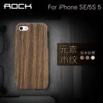 iphone5/5S/5SE ROCK元素系列木紋保護殼