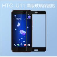 5W Xinease HTC U11 3D滿版鋼化玻璃
