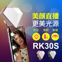 RK30S 鑽石款直播補光燈