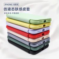 iPhone 11 Pro Max 仿液態膚感皮套