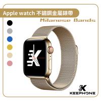 Apple Watch Series 8  45mm【KEEPHONE】米蘭不鏽鋼金屬錶帶