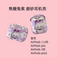 AirPods 1&2代 焦糖兔紫 磨砂耳機保護套