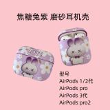 AirPods 1&2代 焦糖兔紫 磨砂耳機保護套